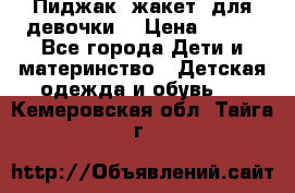 Пиджак (жакет) для девочки  › Цена ­ 300 - Все города Дети и материнство » Детская одежда и обувь   . Кемеровская обл.,Тайга г.